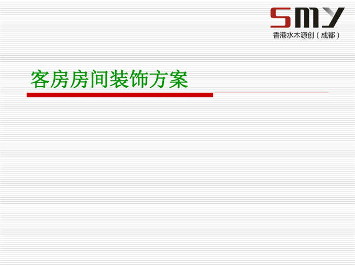 達州精品酒店客房房間裝飾設(shè)計方案